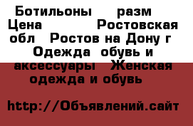 Ботильоны (38 разм.) › Цена ­ 1 000 - Ростовская обл., Ростов-на-Дону г. Одежда, обувь и аксессуары » Женская одежда и обувь   